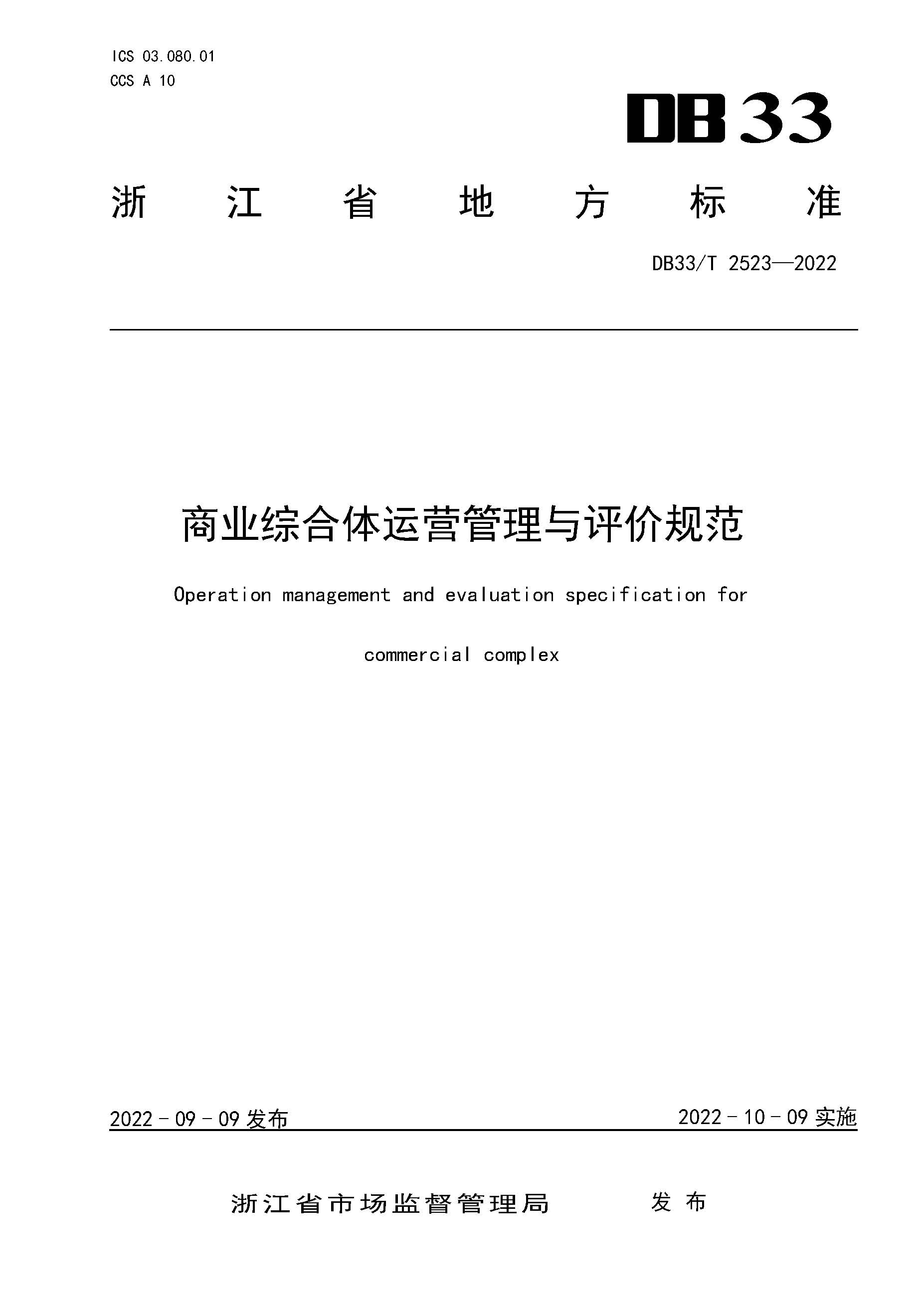 商业综合体运营管理与评价规范(官方发布稿） 1.jpg