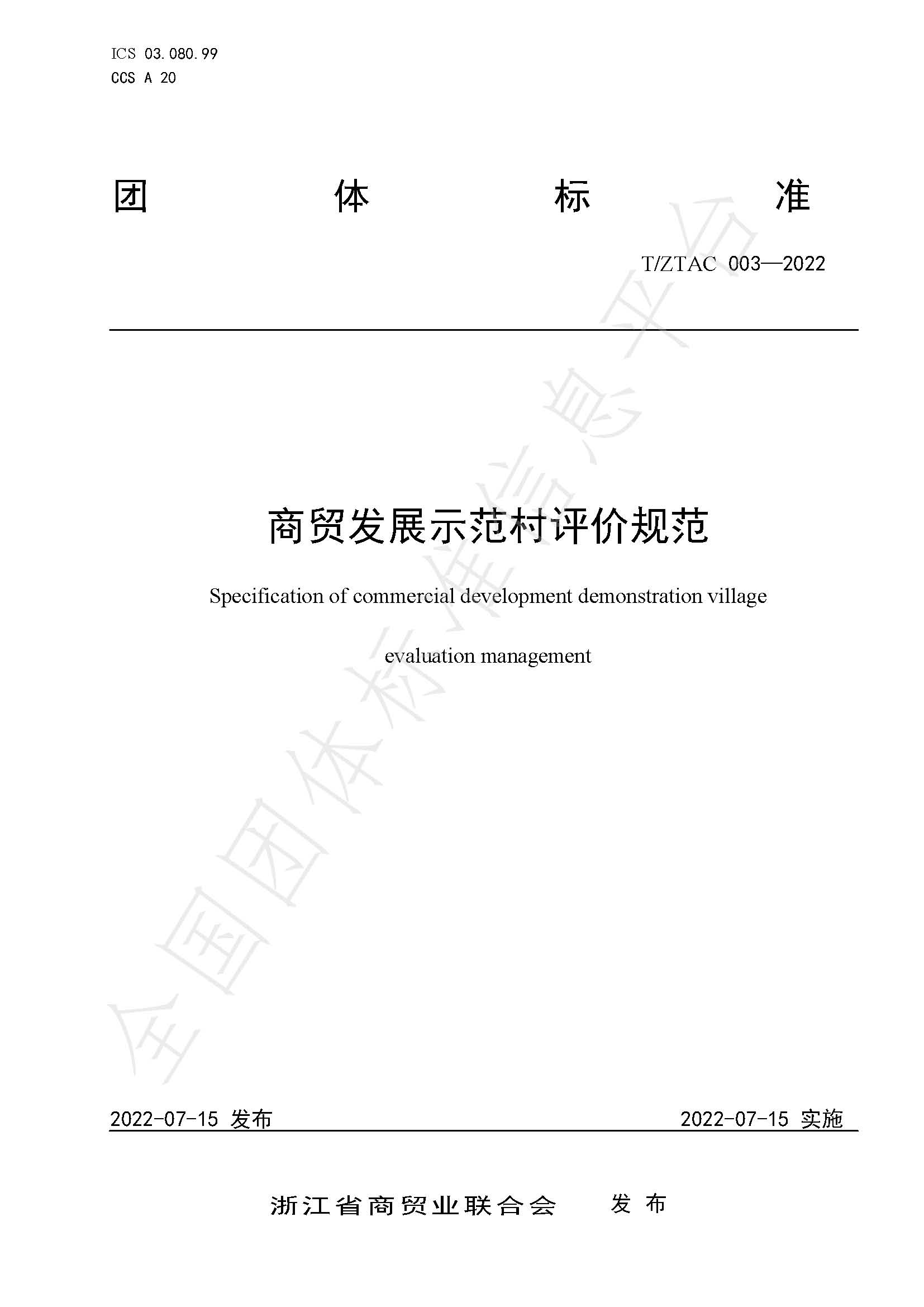 商贸发展示范村评价规�?发布 1.jpg