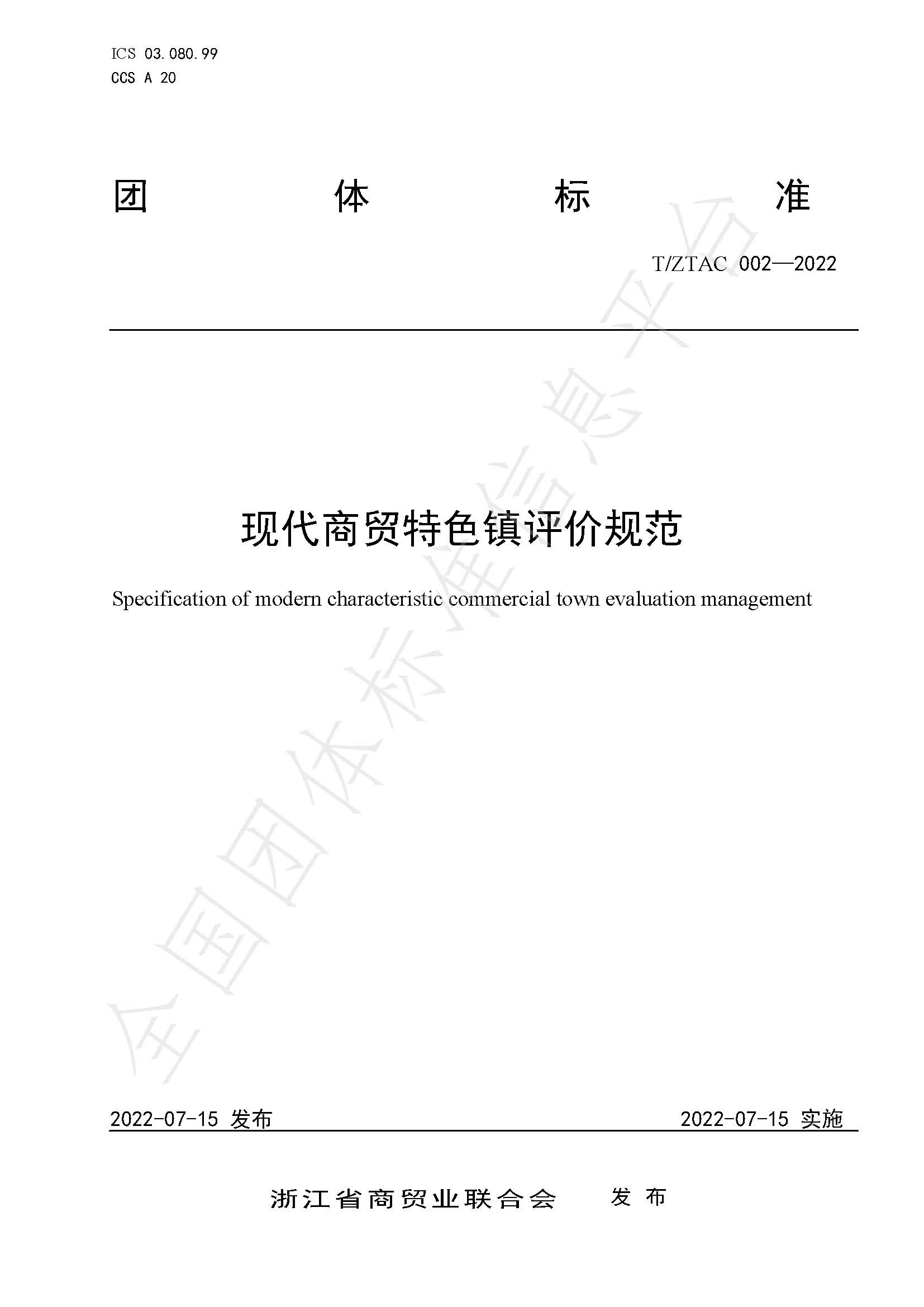 现代商贸特色镇评价规�?发布 1.jpg