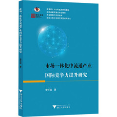李怀政：《市场一体化中流通产业...
