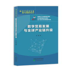 朱勤：《数字贸易发展与全球产业...