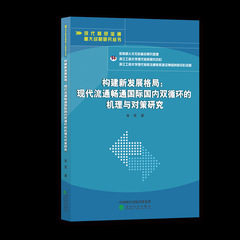 《构建新发展格局：现代流通畅通...